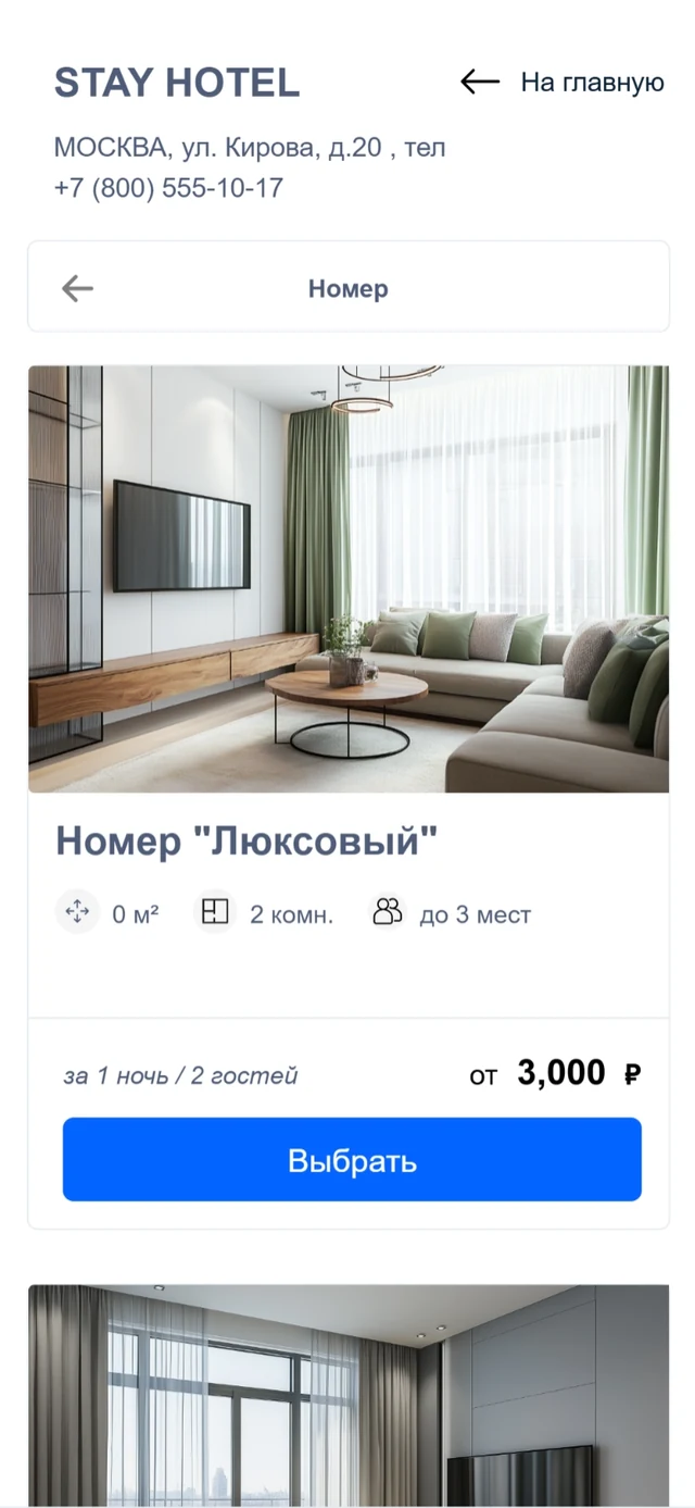 Модуль бронирования STAYDAY - экран выбора номера